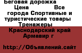 Беговая дорожка QUANTA › Цена ­ 58 990 - Все города Спортивные и туристические товары » Тренажеры   . Краснодарский край,Армавир г.